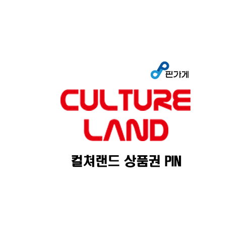 컬쳐랜드 상품권