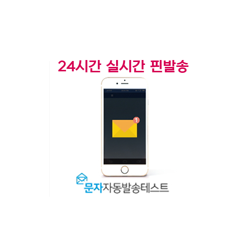 실시간SMS발송테스트
